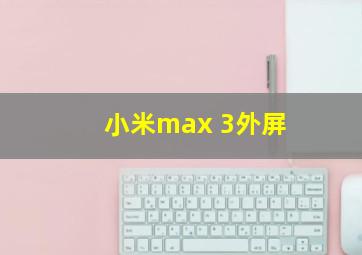 小米max 3外屏